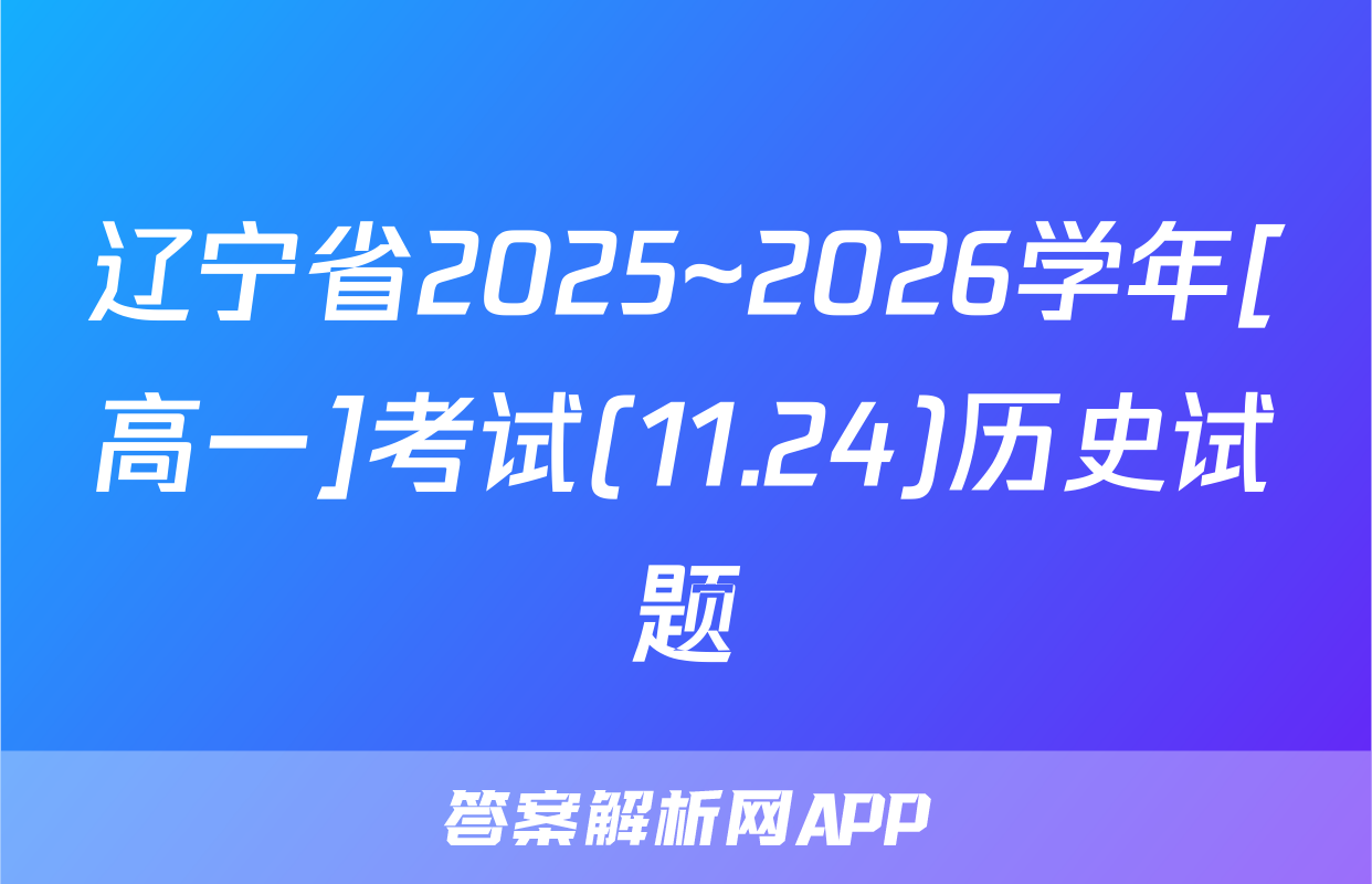 辽宁省2025~2026学年[高一]考试(11.24)历史试题