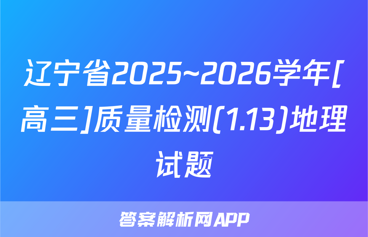 辽宁省2025~2026学年[高三]质量检测(1.13)地理试题