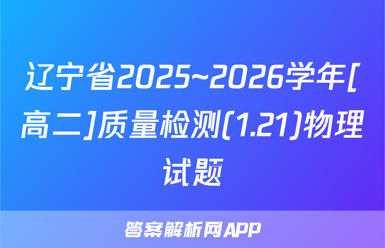 辽宁省2025~2026学年[高二]质量检测(1.21)物理试题