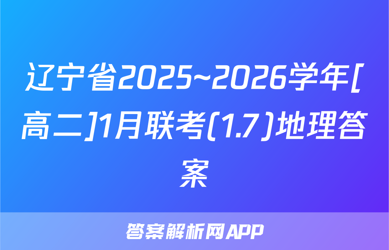 辽宁省2025~2026学年[高二]1月联考(1.7)地理答案