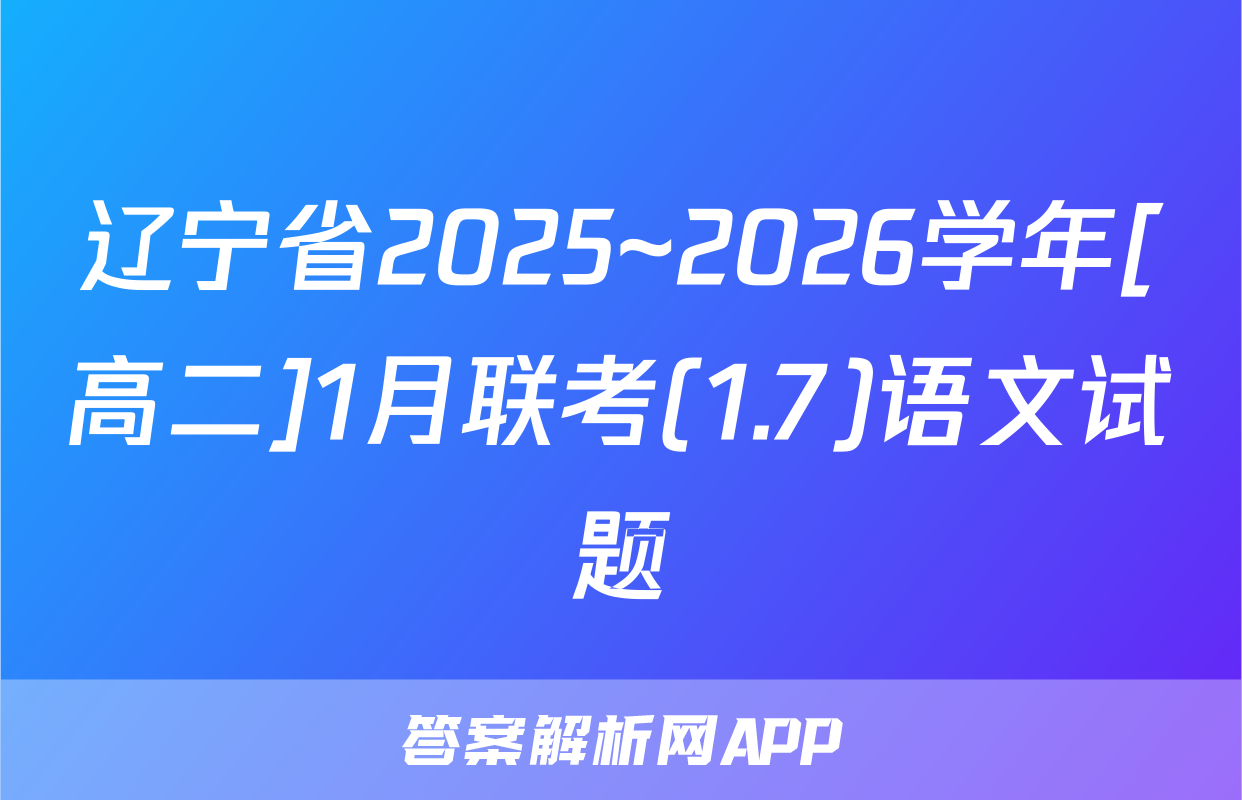辽宁省2025~2026学年[高二]1月联考(1.7)语文试题