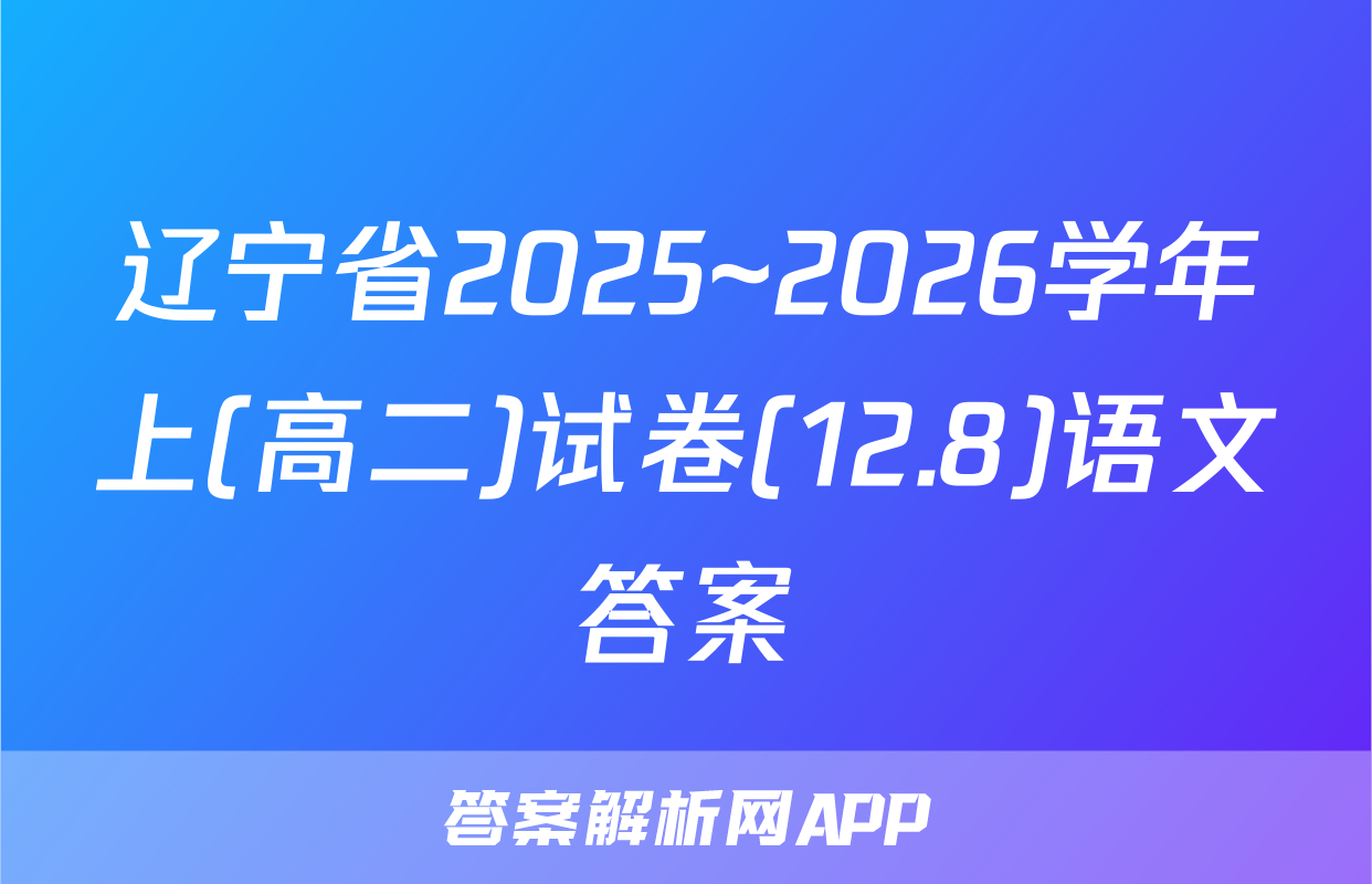 辽宁省2025~2026学年上(高二)试卷(12.8)语文答案