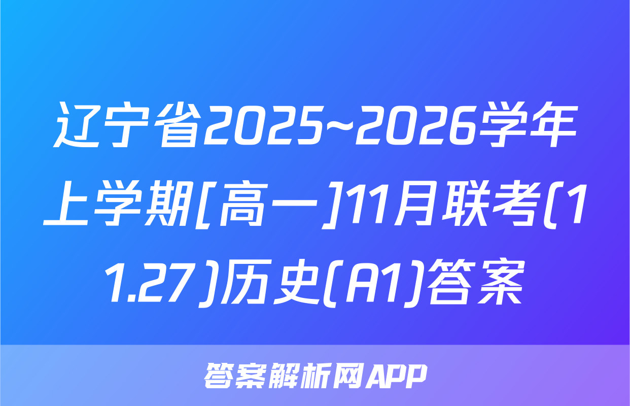 辽宁省2025~2026学年上学期[高一]11月联考(11.27)历史(A1)答案