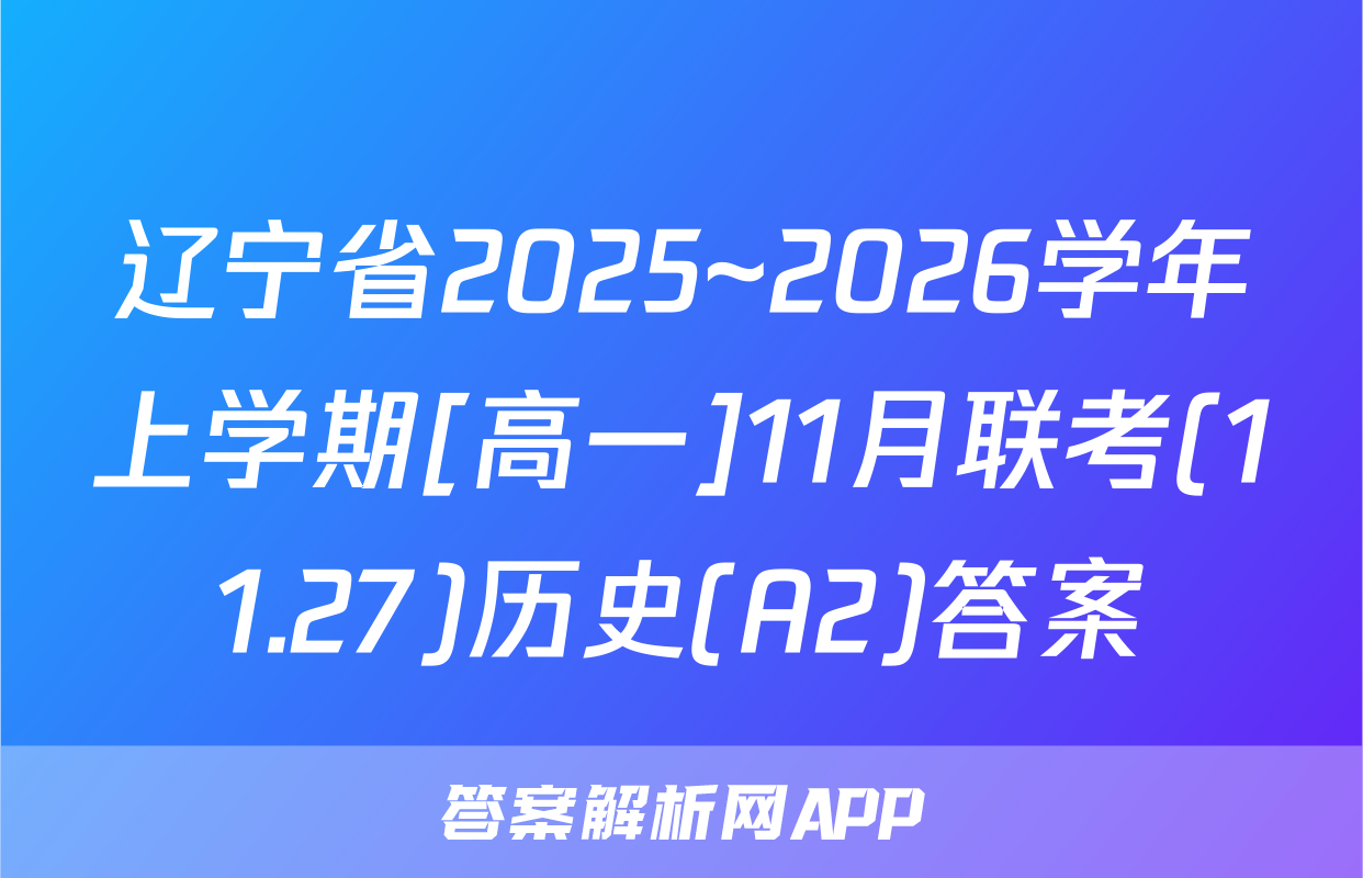 辽宁省2025~2026学年上学期[高一]11月联考(11.27)历史(A2)答案