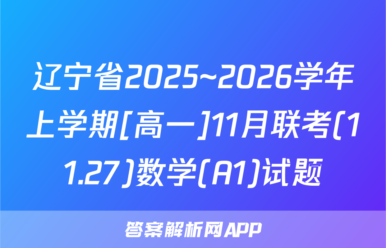 辽宁省2025~2026学年上学期[高一]11月联考(11.27)数学(A1)试题