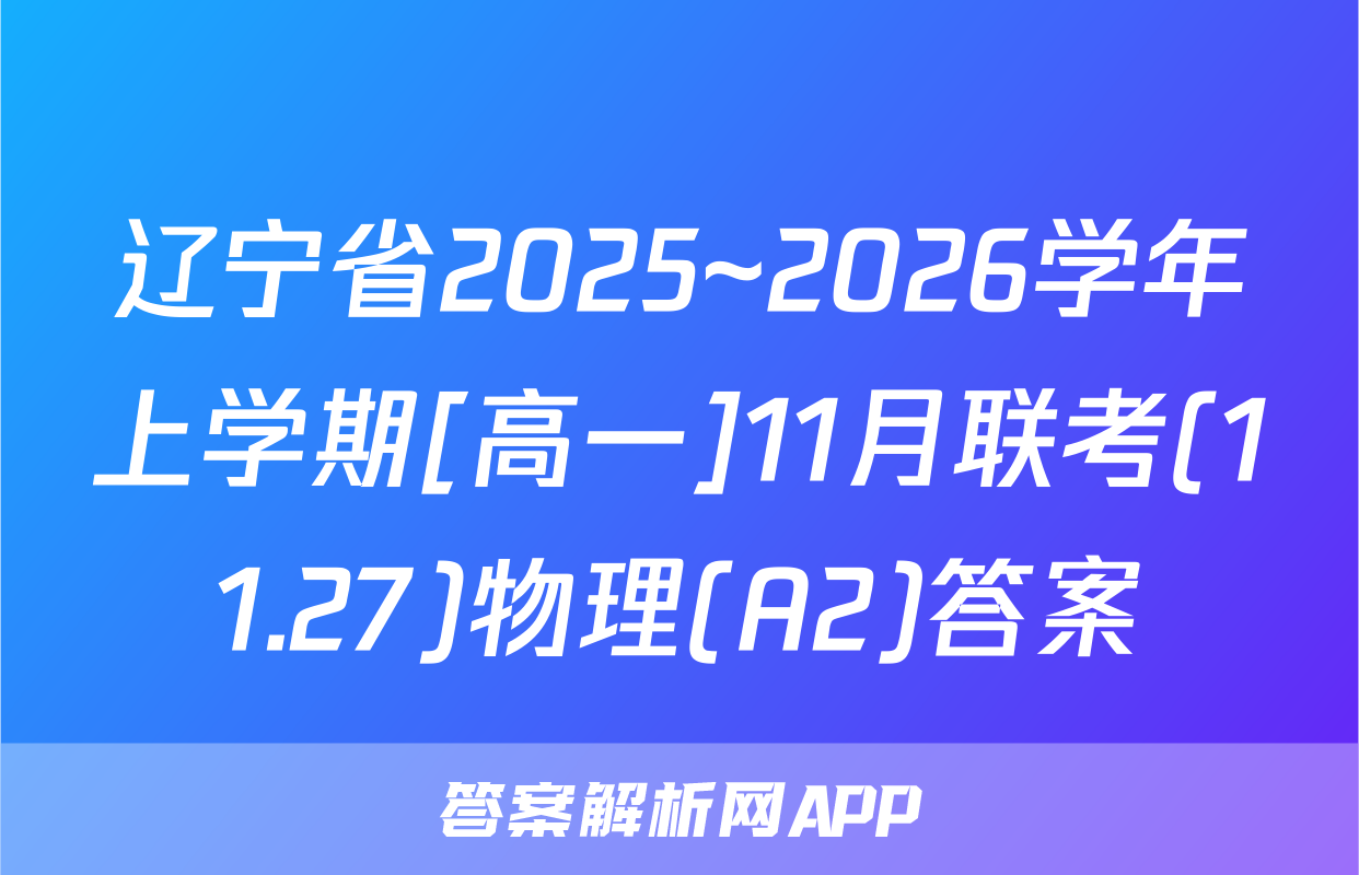辽宁省2025~2026学年上学期[高一]11月联考(11.27)物理(A2)答案