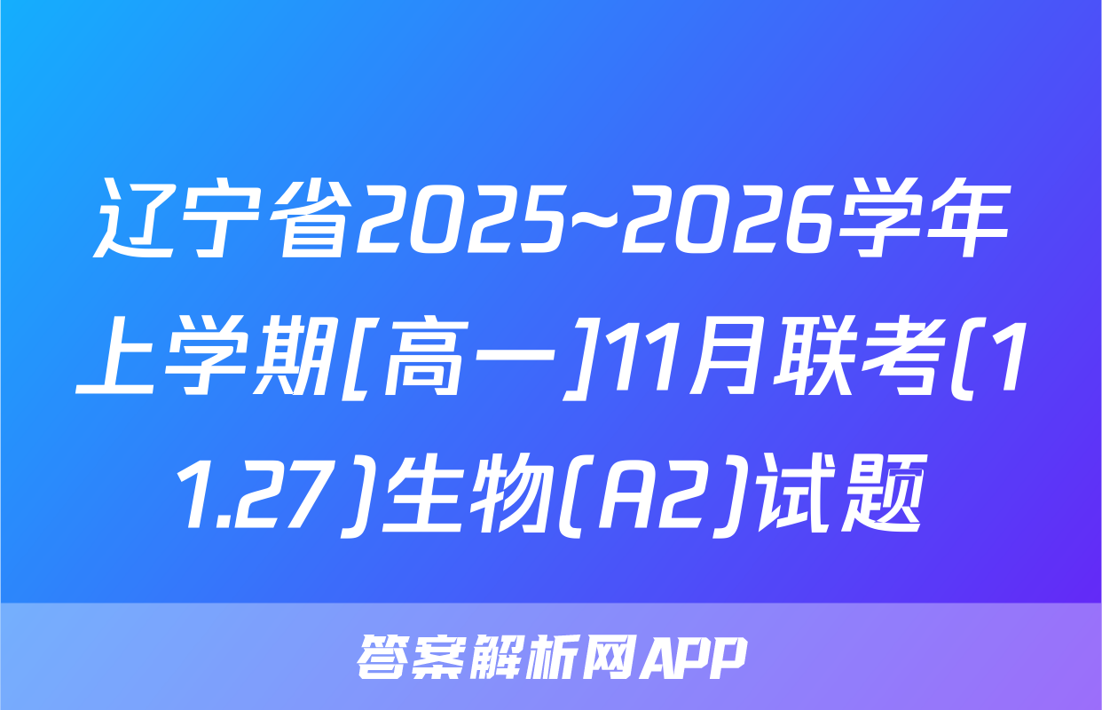 辽宁省2025~2026学年上学期[高一]11月联考(11.27)生物(A2)试题