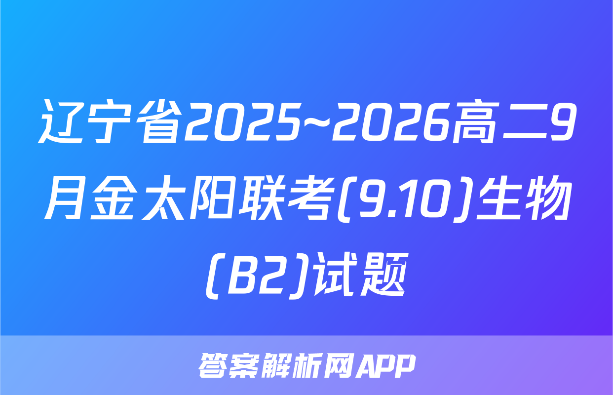辽宁省2025~2026高二9月金太阳联考(9.10)生物(B2)试题