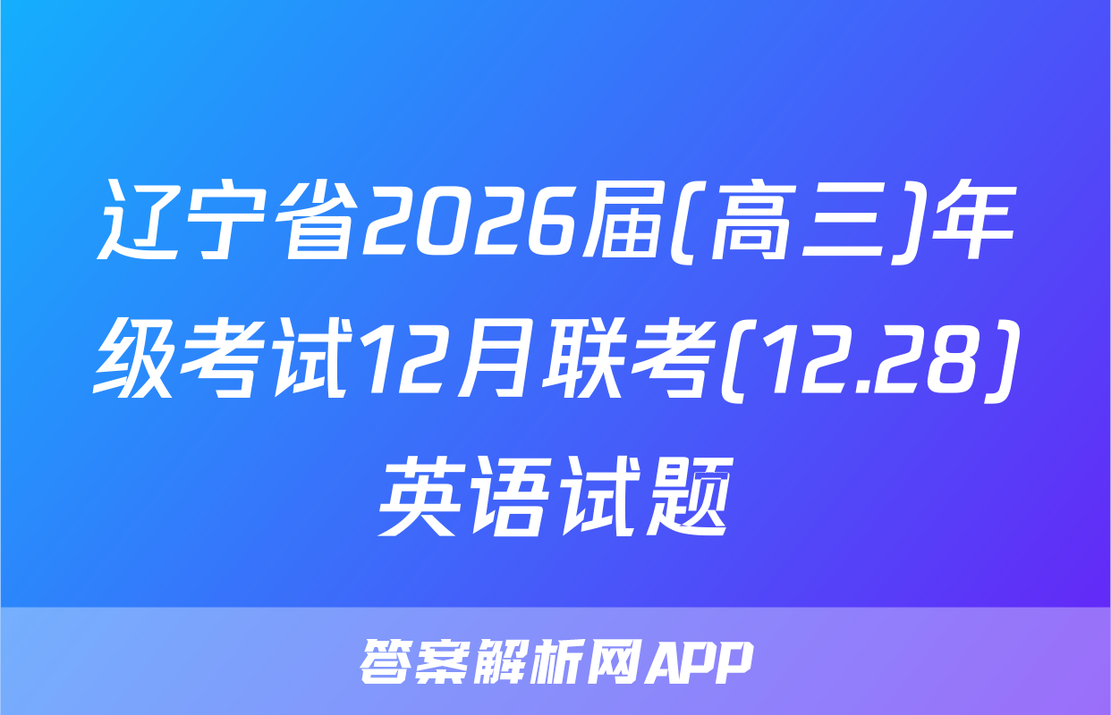 辽宁省2026届(高三)年级考试12月联考(12.28)英语试题