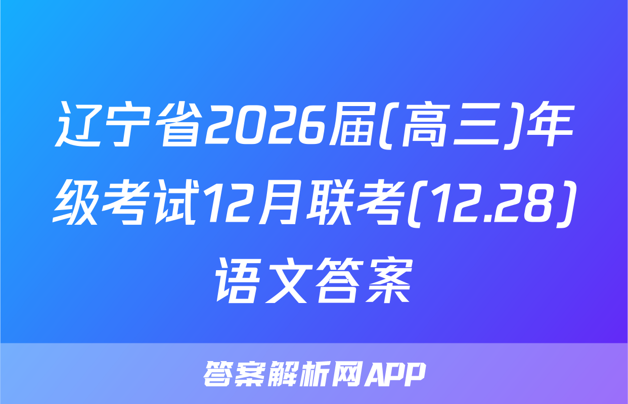 辽宁省2026届(高三)年级考试12月联考(12.28)语文答案