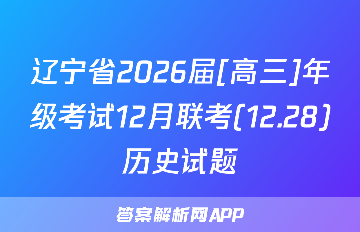 辽宁省2026届[高三]年级考试12月联考(12.28)历史试题