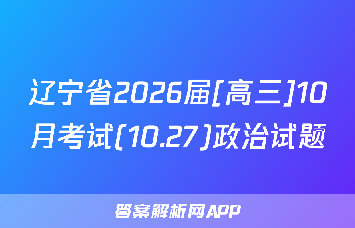 辽宁省2026届[高三]10月考试(10.27)政治试题