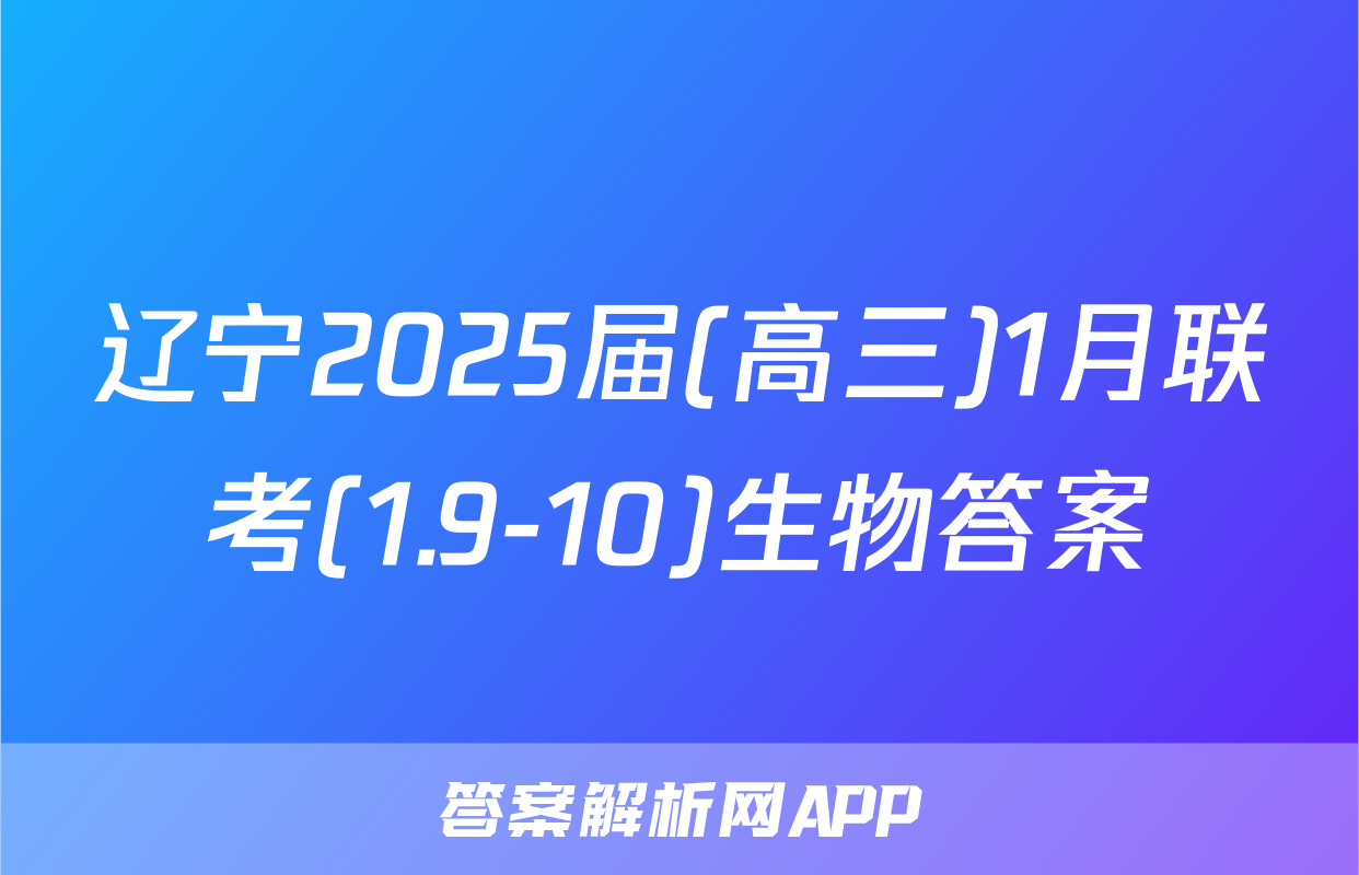 辽宁2025届(高三)1月联考(1.9-10)生物答案