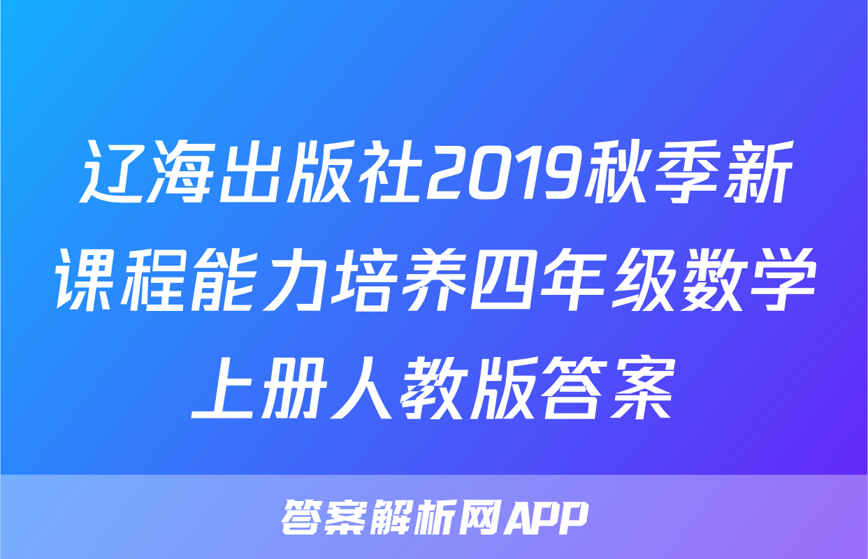 辽海出版社2019秋季新课程能力培养四年级数学上册人教版答案