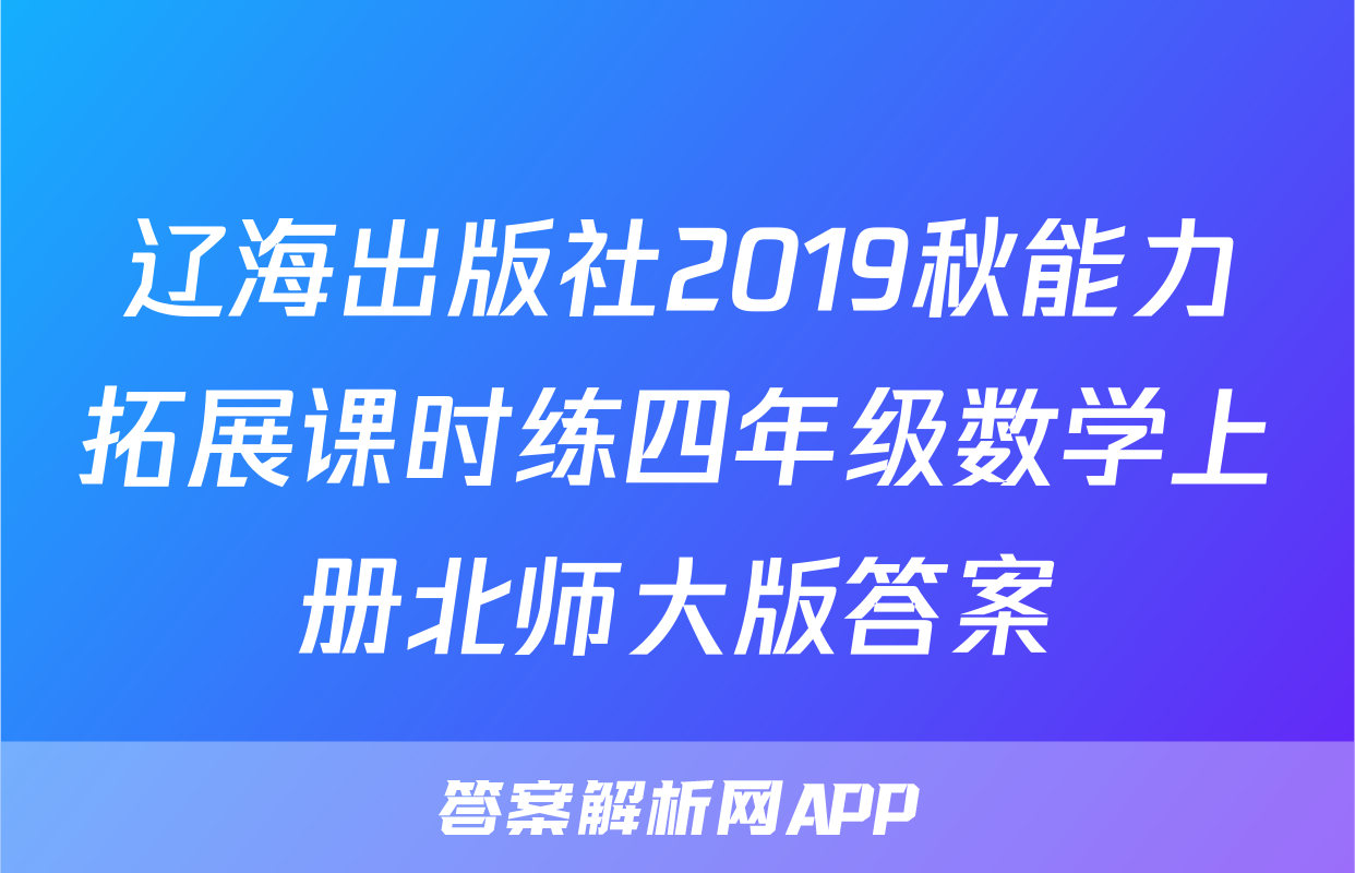 辽海出版社2019秋能力拓展课时练四年级数学上册北师大版答案