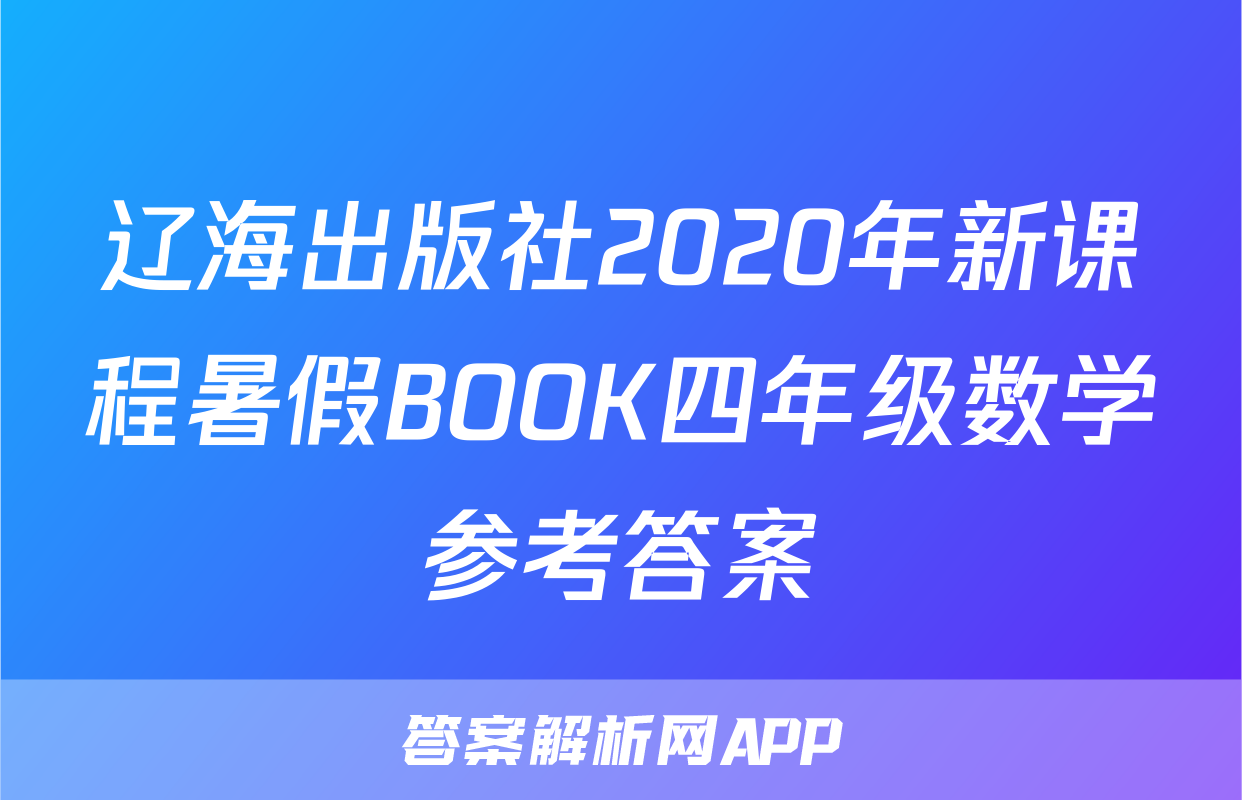 辽海出版社2020年新课程暑假BOOK四年级数学参考答案