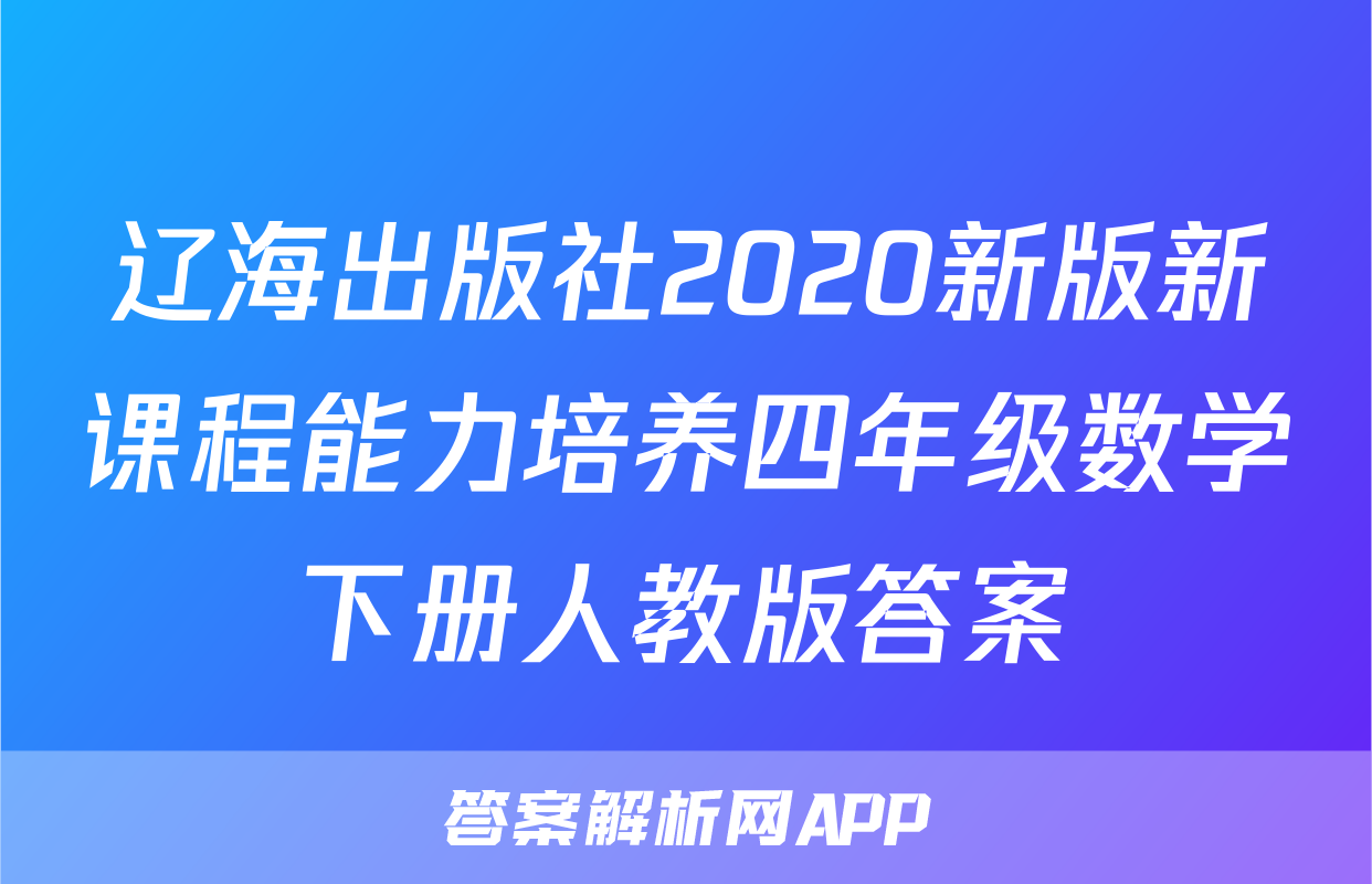 辽海出版社2020新版新课程能力培养四年级数学下册人教版答案