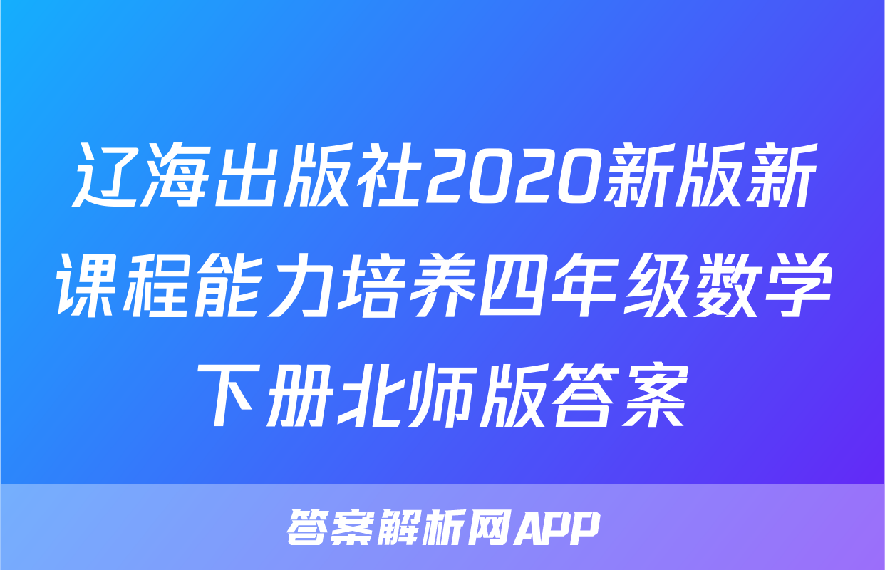 辽海出版社2020新版新课程能力培养四年级数学下册北师版答案
