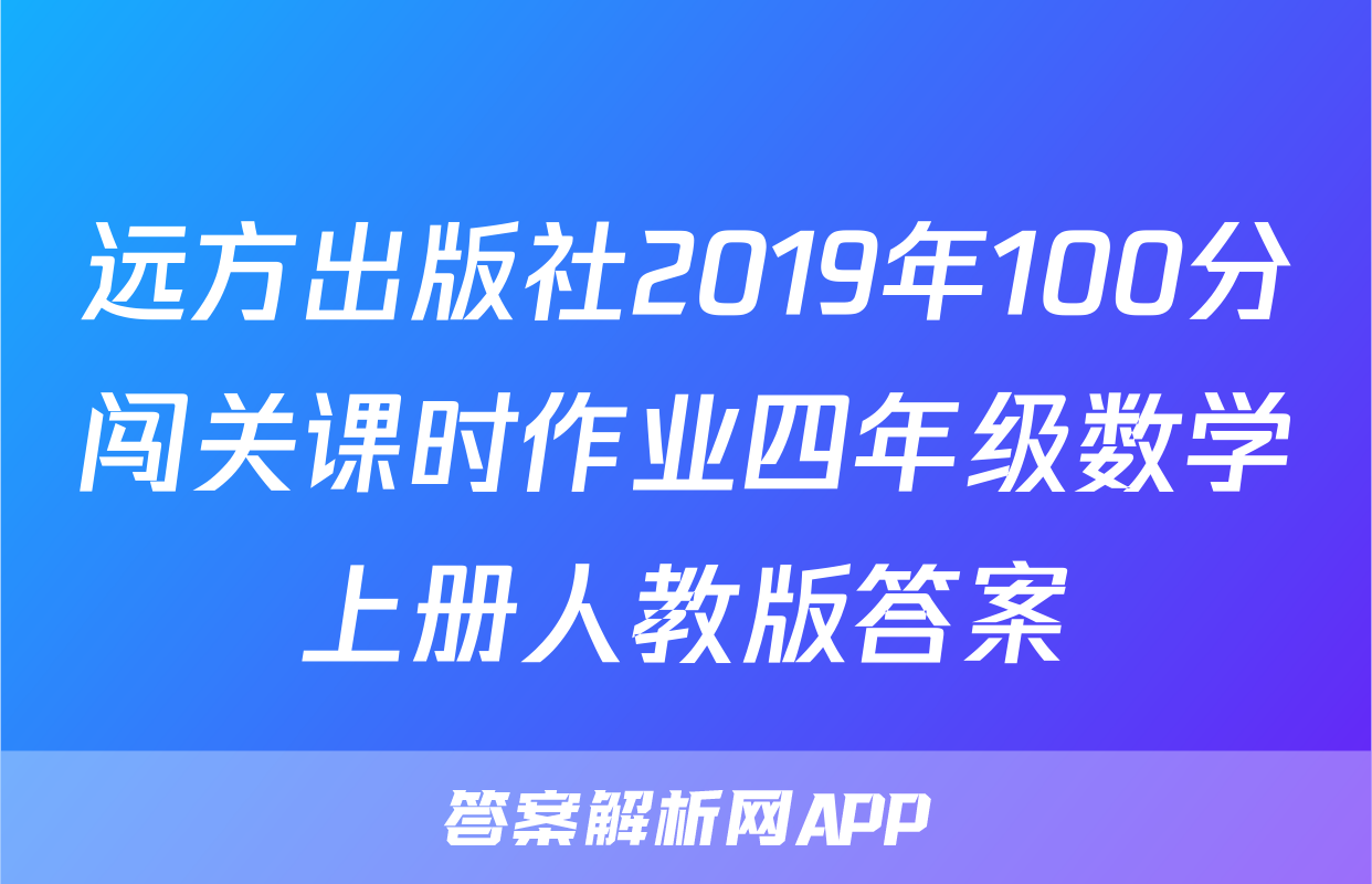 远方出版社2019年100分闯关课时作业四年级数学上册人教版答案