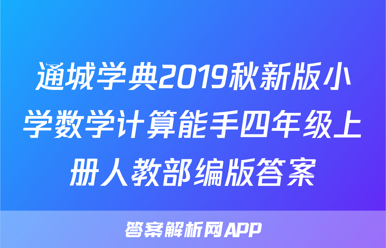 通城学典2019秋新版小学数学计算能手四年级上册人教部编版答案
