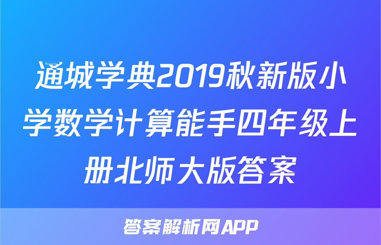 通城学典2019秋新版小学数学计算能手四年级上册北师大版答案