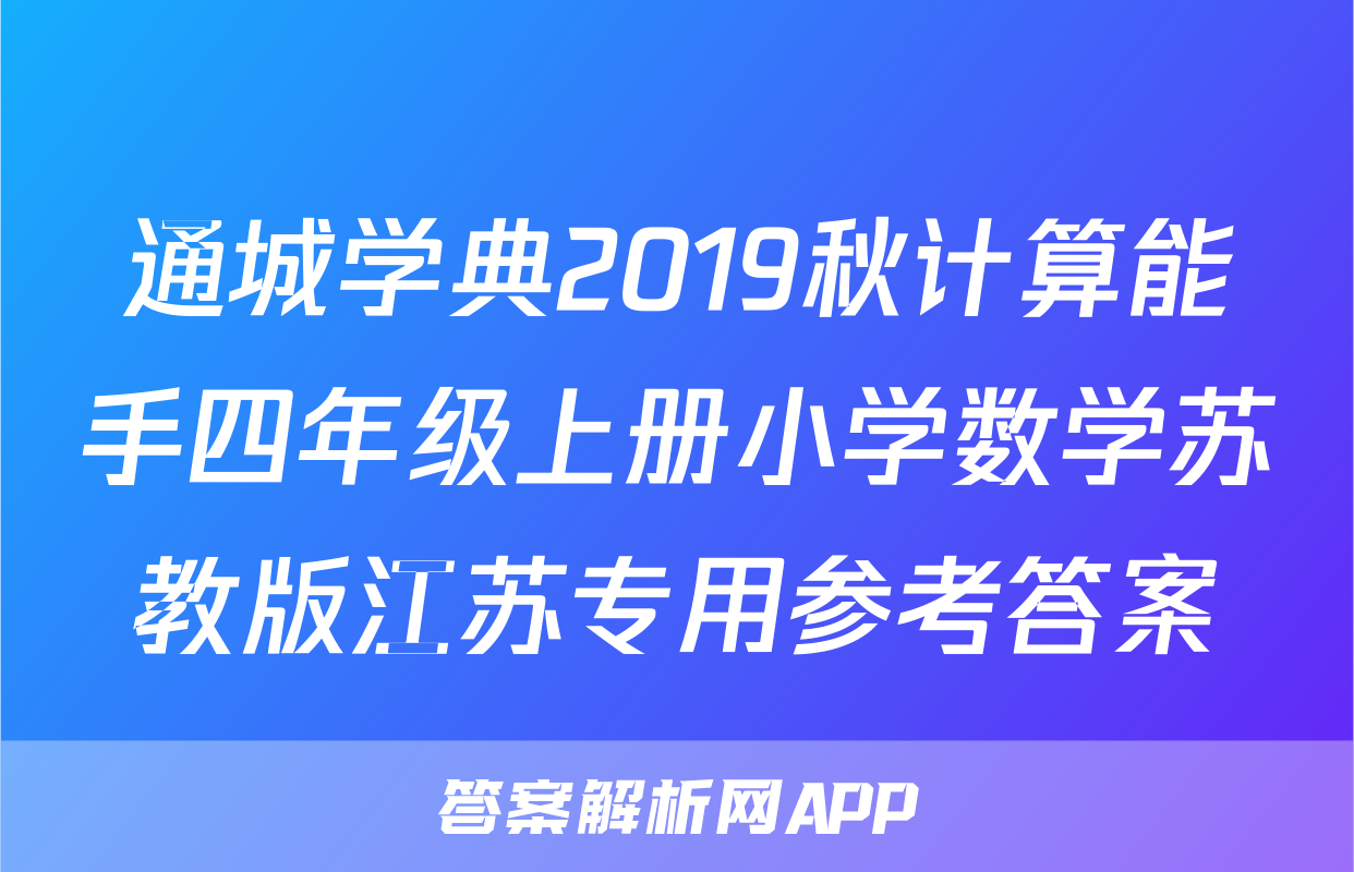 通城学典2019秋计算能手四年级上册小学数学苏教版江苏专用参考答案