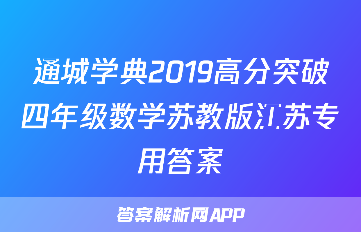 通城学典2019高分突破四年级数学苏教版江苏专用答案