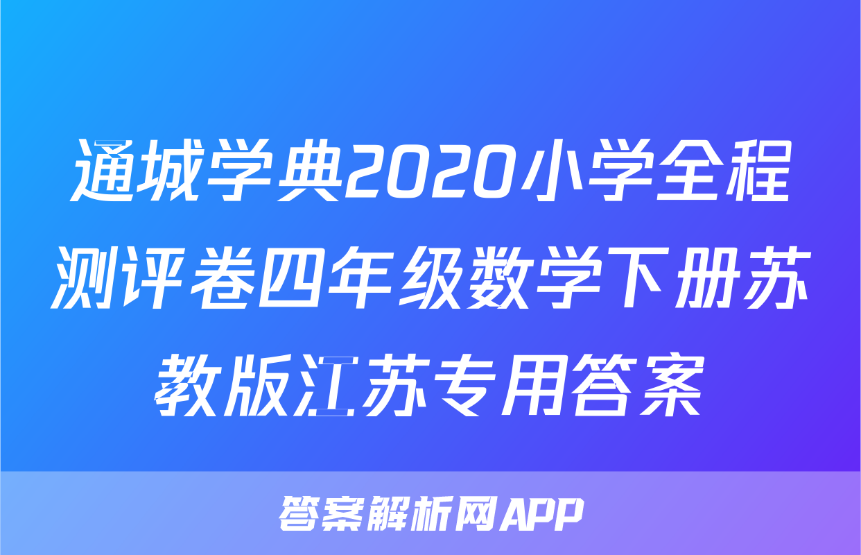 通城学典2020小学全程测评卷四年级数学下册苏教版江苏专用答案