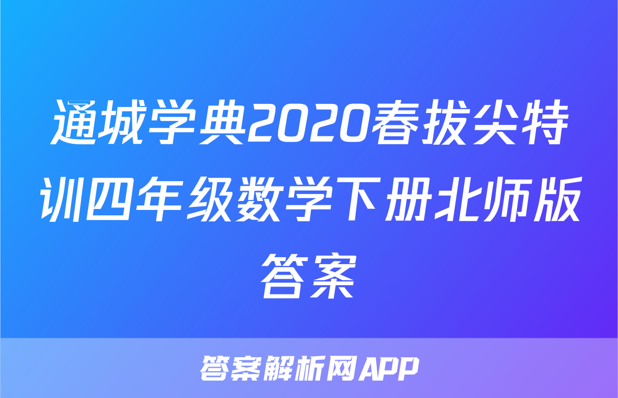 通城学典2020春拔尖特训四年级数学下册北师版答案