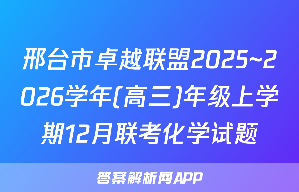 邢台市卓越联盟2025~2026学年(高三)年级上学期12月联考化学试题