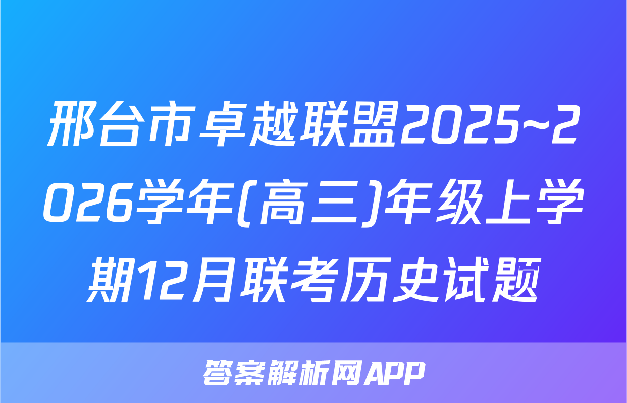 邢台市卓越联盟2025~2026学年(高三)年级上学期12月联考历史试题