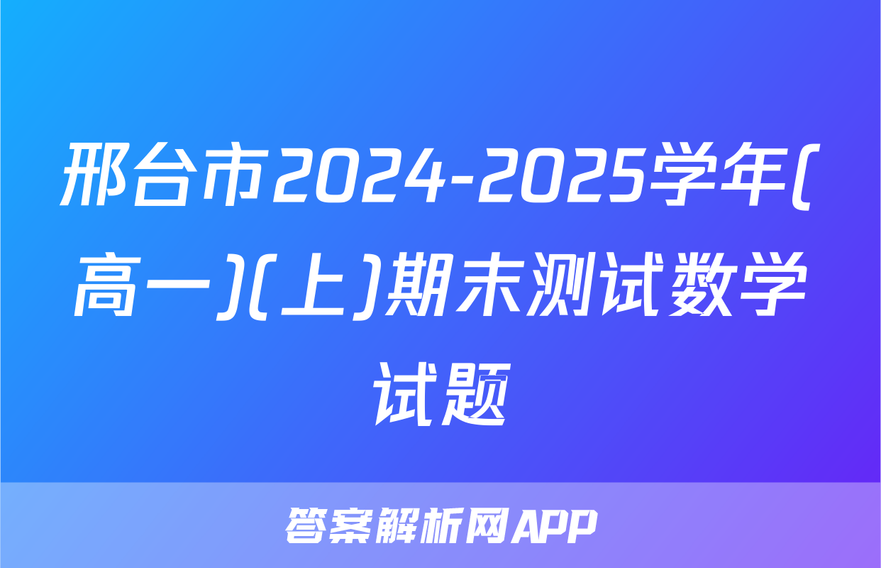 邢台市2024-2025学年(高一)(上)期末测试数学试题