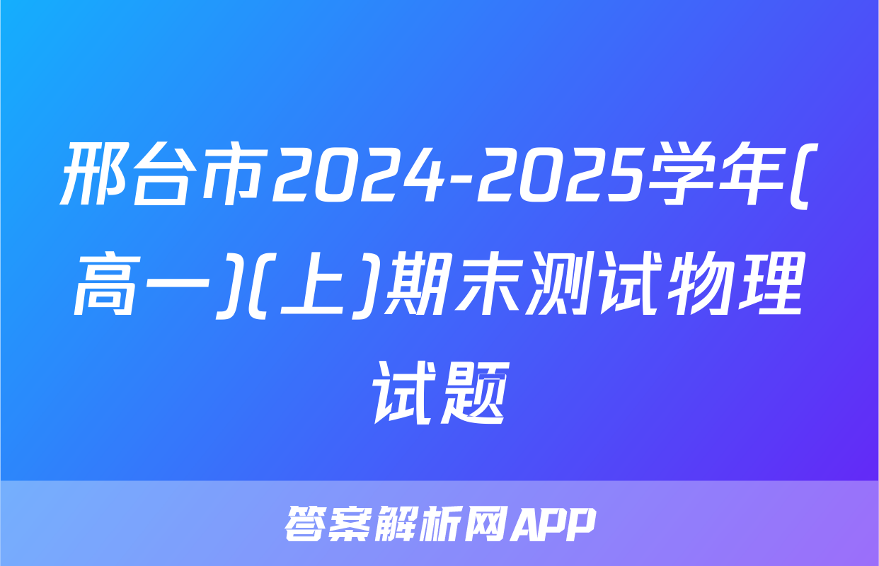 邢台市2024-2025学年(高一)(上)期末测试物理试题