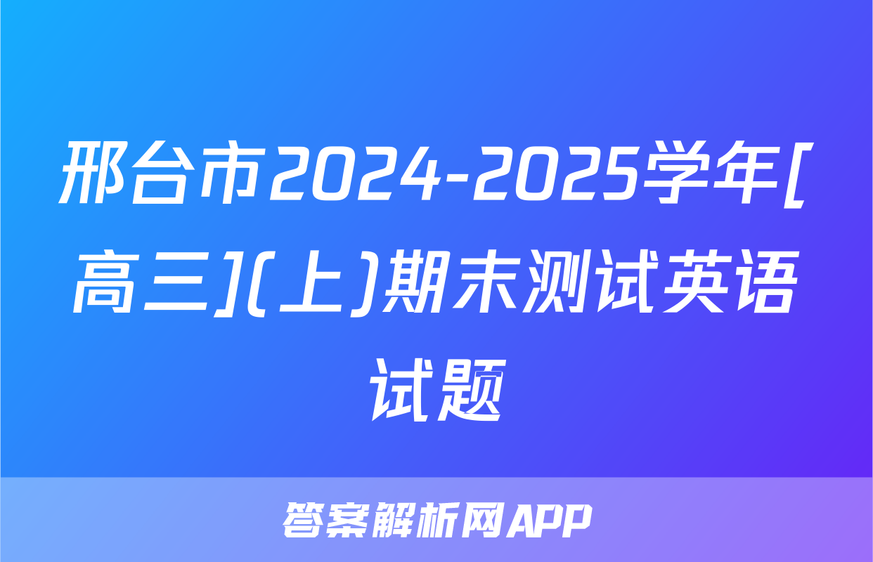 邢台市2024-2025学年[高三](上)期末测试英语试题