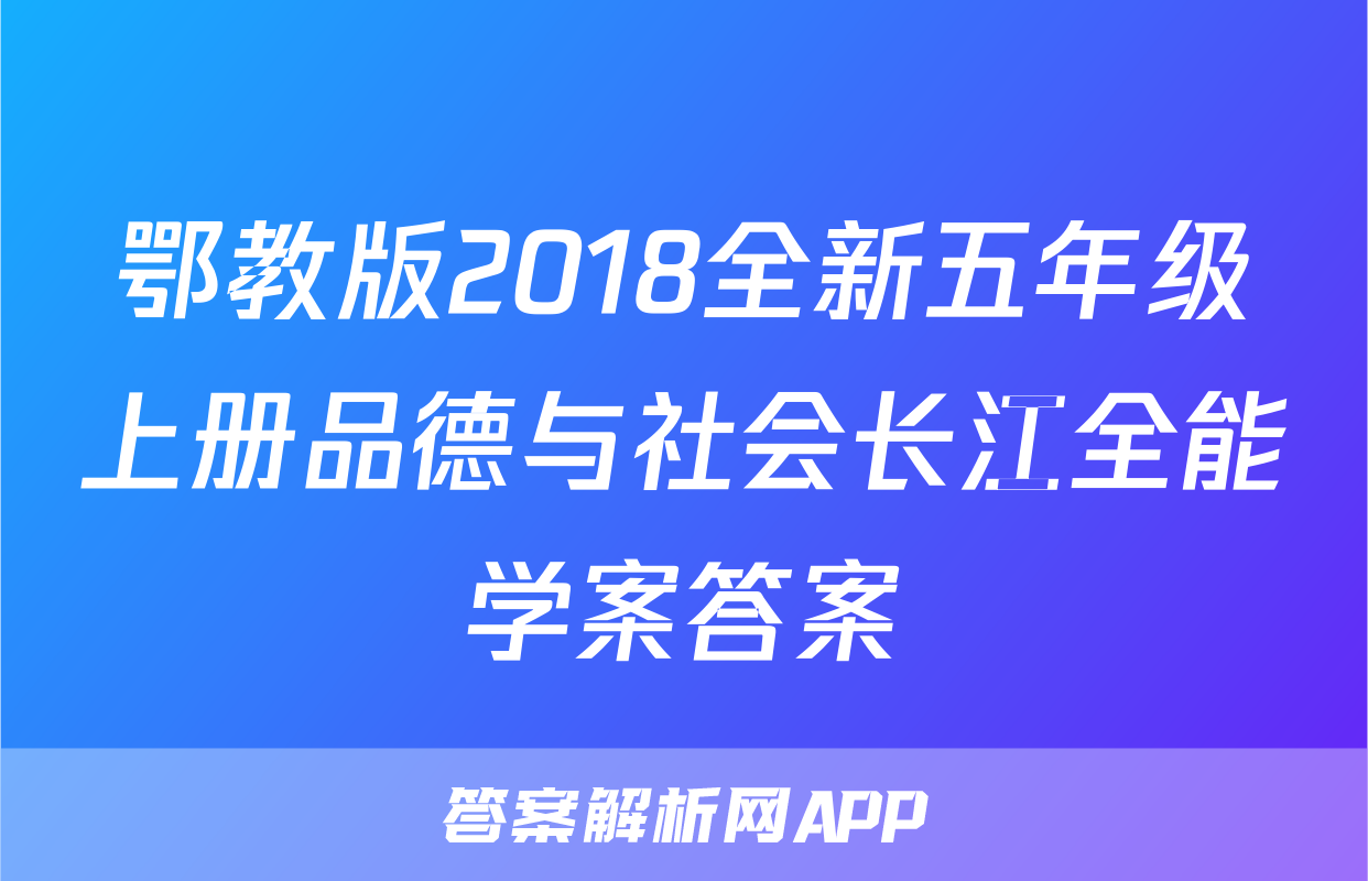 鄂教版2018全新五年级上册品德与社会长江全能学案答案