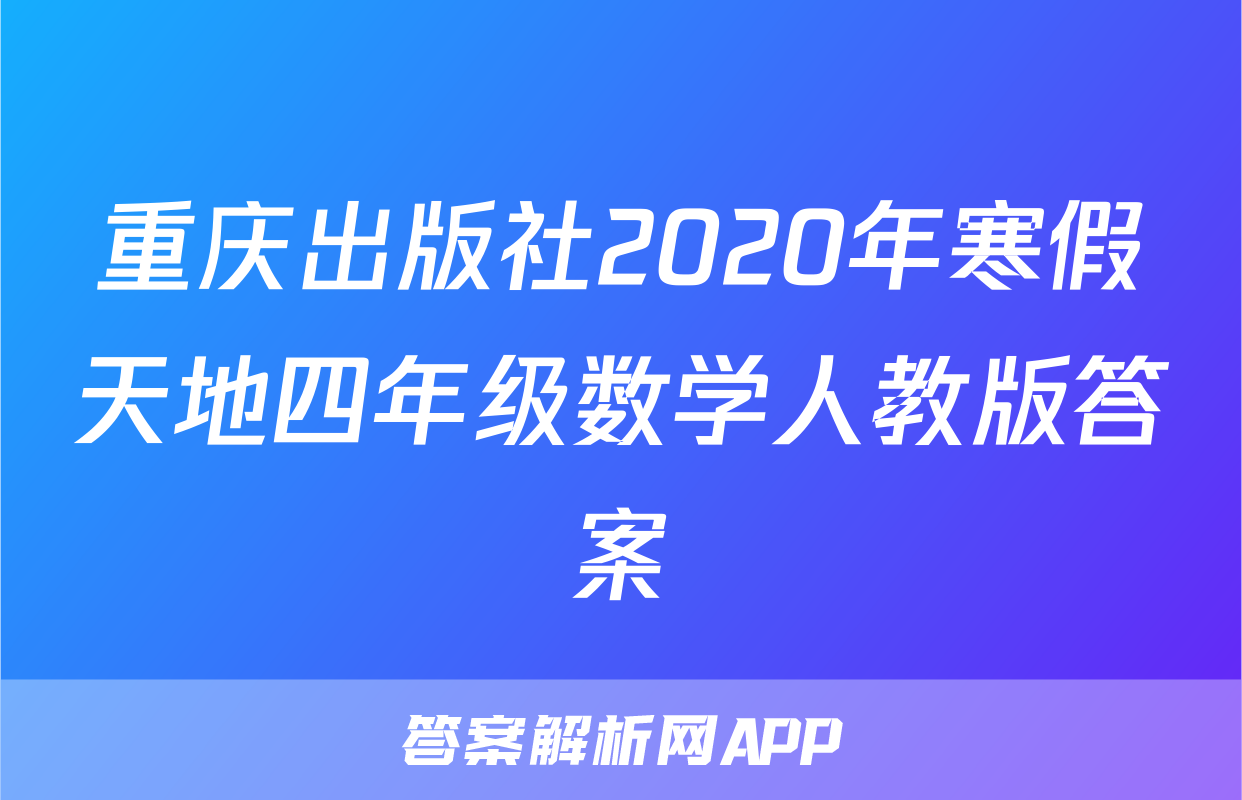 重庆出版社2020年寒假天地四年级数学人教版答案