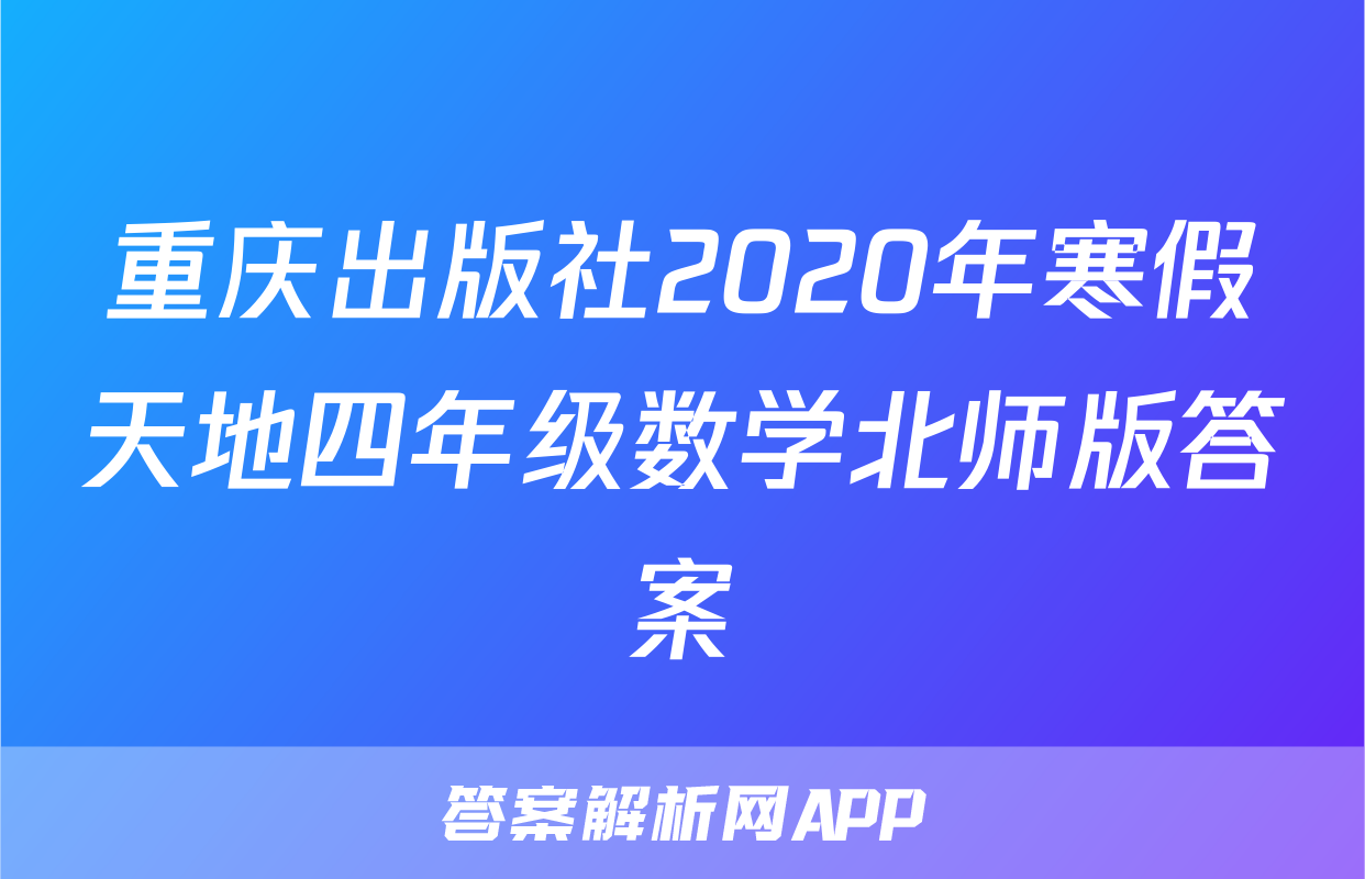 重庆出版社2020年寒假天地四年级数学北师版答案