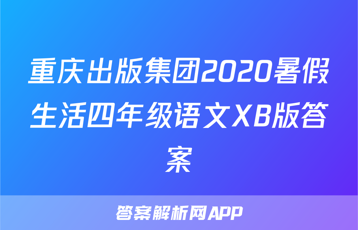 重庆出版集团2020暑假生活四年级语文XB版答案