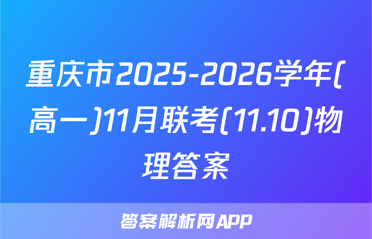 重庆市2025-2026学年(高一)11月联考(11.10)物理答案