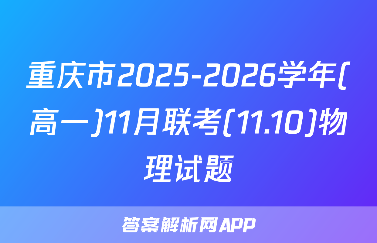重庆市2025-2026学年(高一)11月联考(11.10)物理试题