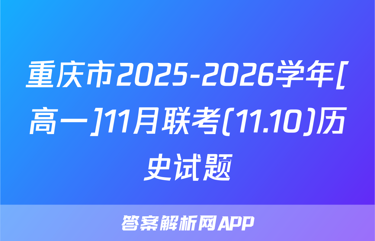 重庆市2025-2026学年[高一]11月联考(11.10)历史试题