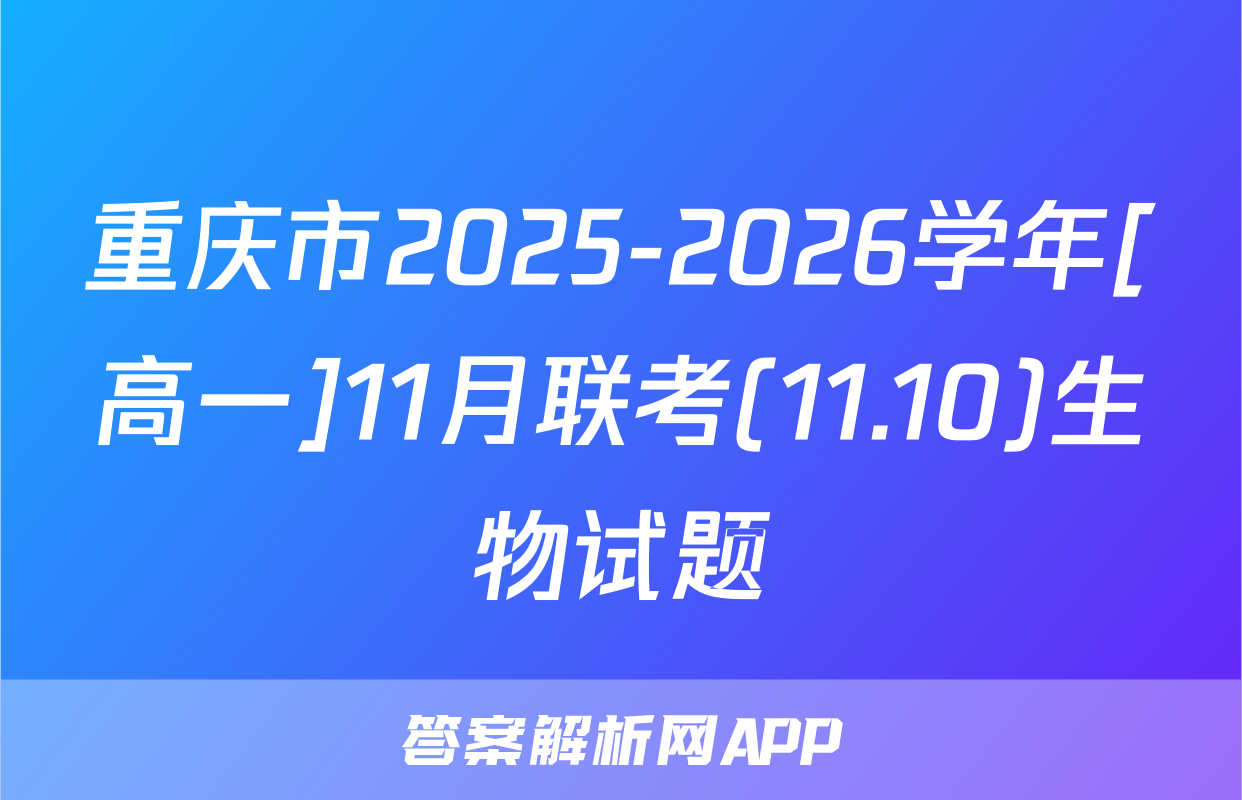 重庆市2025-2026学年[高一]11月联考(11.10)生物试题
