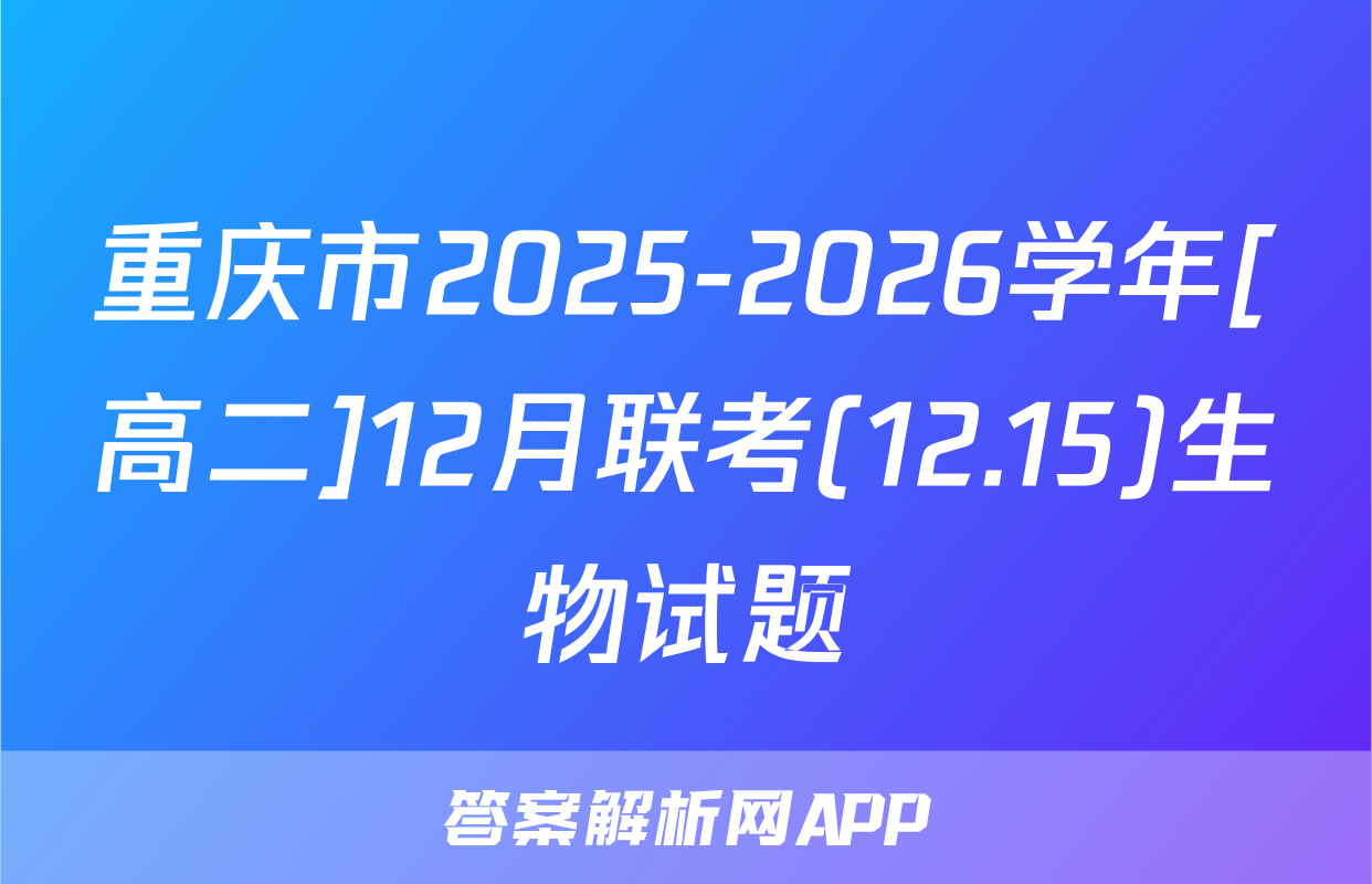 重庆市2025-2026学年[高二]12月联考(12.15)生物试题