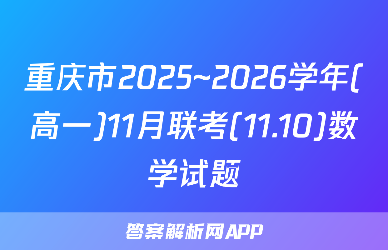 重庆市2025~2026学年(高一)11月联考(11.10)数学试题