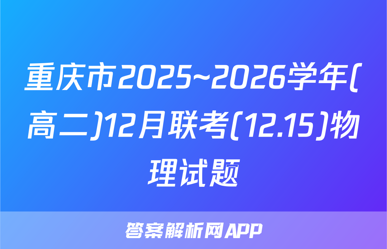 重庆市2025~2026学年(高二)12月联考(12.15)物理试题