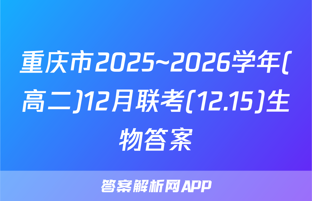 重庆市2025~2026学年(高二)12月联考(12.15)生物答案