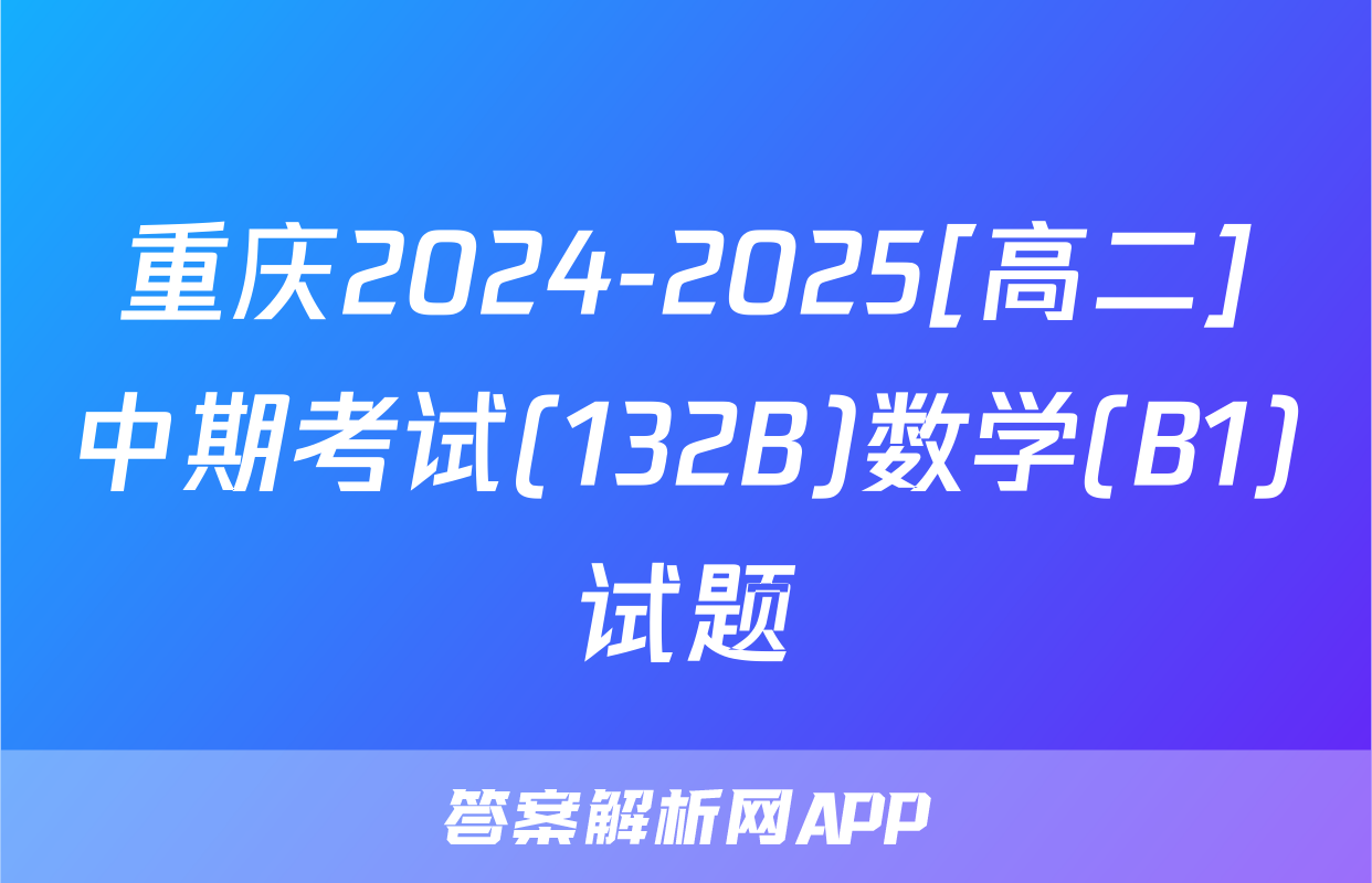 重庆2024-2025[高二]中期考试(132B)数学(B1)试题