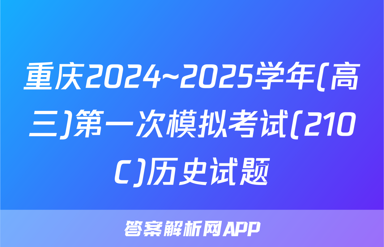 重庆2024~2025学年(高三)第一次模拟考试(210C)历史试题