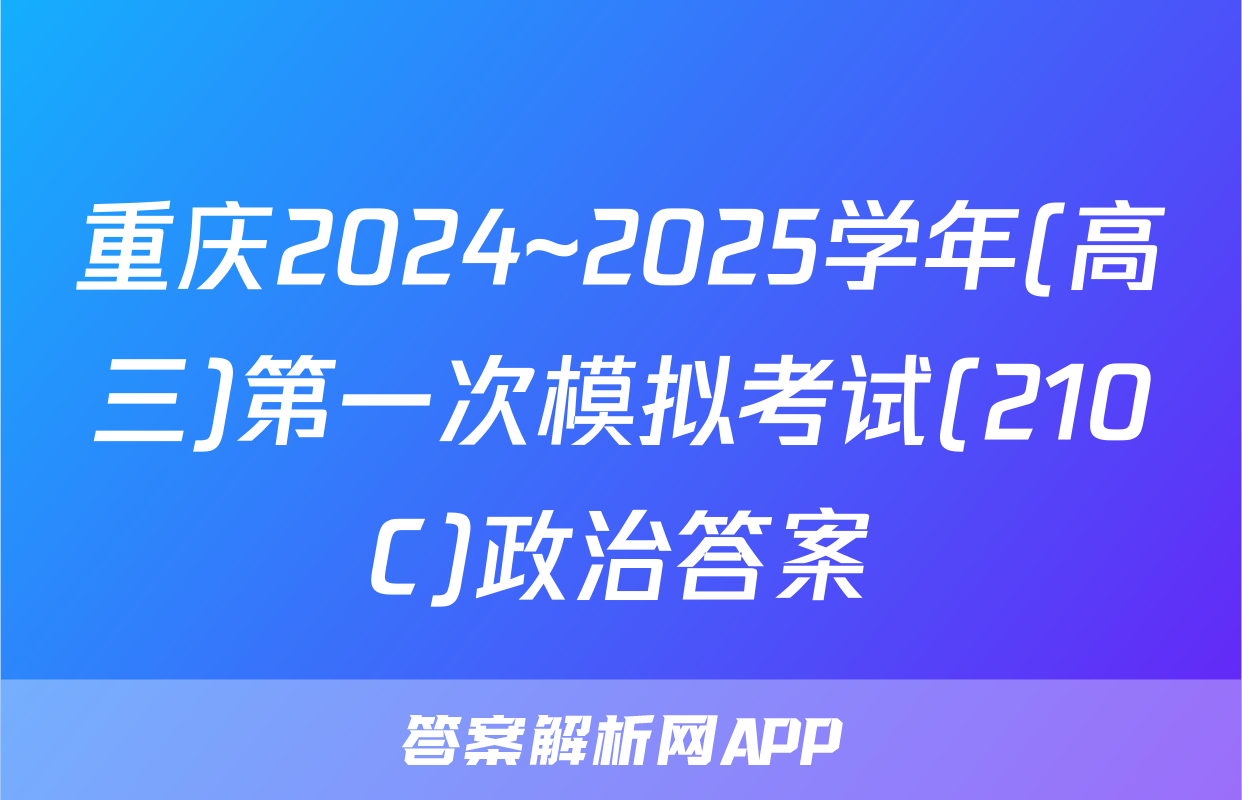 重庆2024~2025学年(高三)第一次模拟考试(210C)政治答案