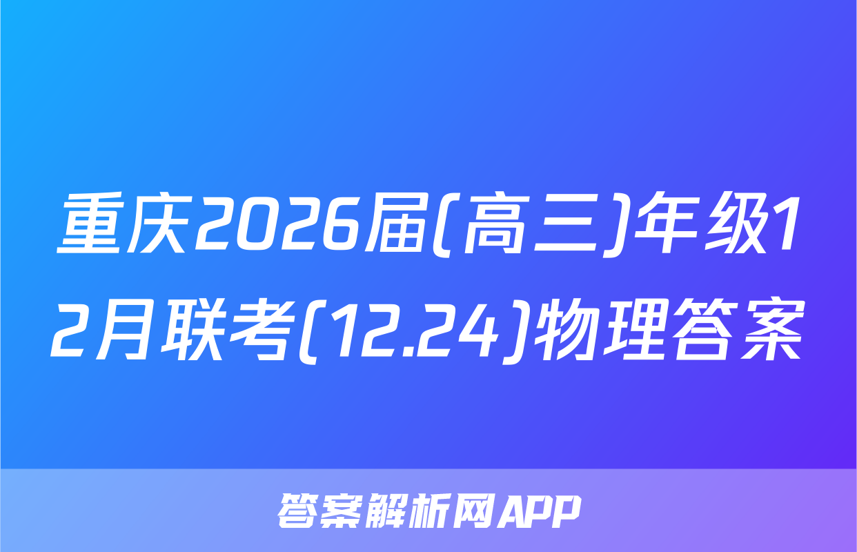 重庆2026届(高三)年级12月联考(12.24)物理答案